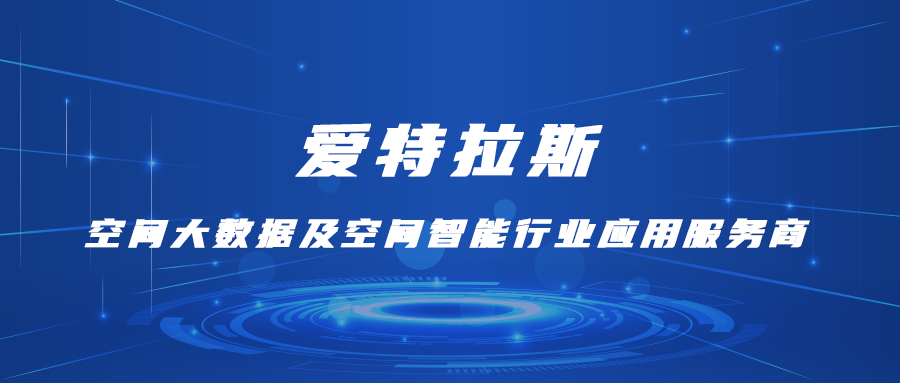 愛特拉斯—空間大數據及空間智能(néng)行業(yè)應用服務商