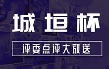 為(wèi)什麽這些規劃模型獲獎了?城(chéng)垣杯大賽評委點評及獲獎結果大放(fàng)送!