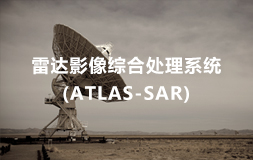 雷達影像綜合處理軟件(jiàn)(ATLAS-SAR)