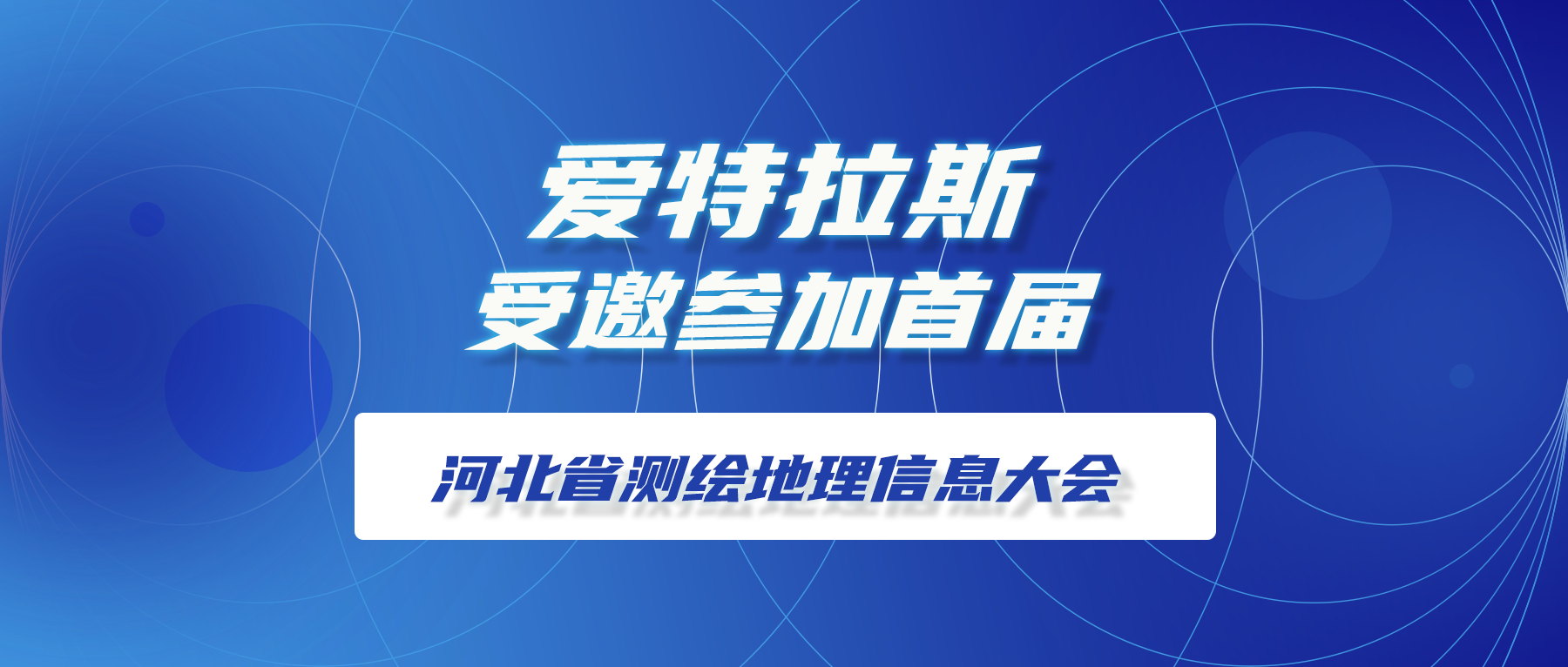 愛特拉斯受邀參加首屆河北(běi)省測繪地理信息大會(huì)