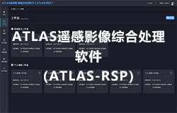 ATLAS遙感影像綜合處理軟件(jiàn)（ATLAS-RSP） 