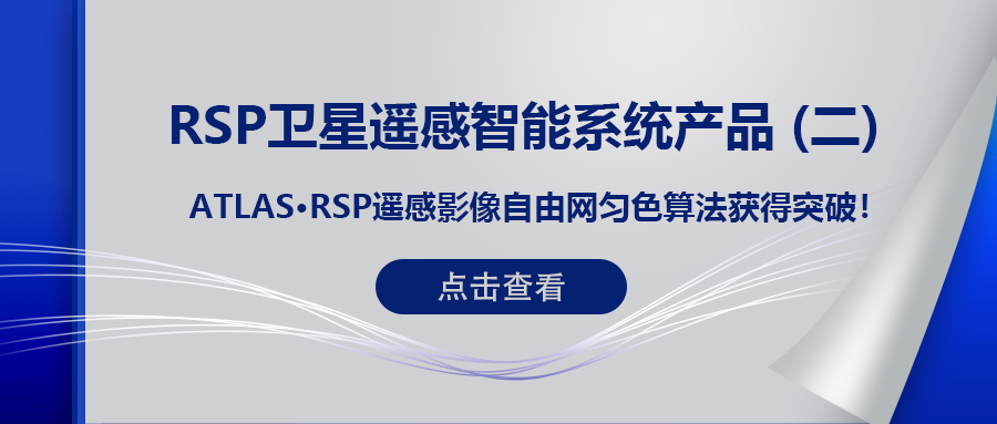 RSP衛星遙感智能(néng)系統産品 (二) | ATLAS RSP遙感影像自(zì)由網勻色算(suàn)法獲得突破！