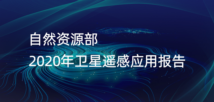 自(zì)然資源部 | 2020年(nián)衛星遙感應用報(bào)告